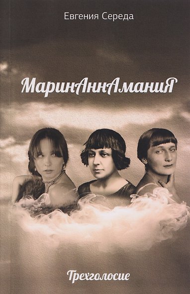 МаринАннАманиЯ: трехголосие - фото 1