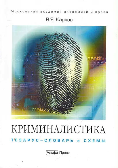 Криминалистика:Тезарус-словарь и схемы:Уч.пос. - фото 1