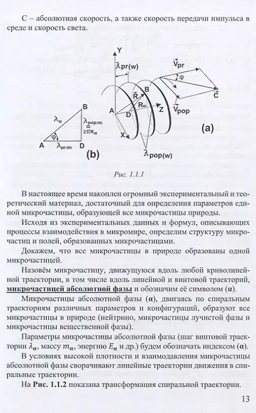 Ядерная физика. Микродинамика. Теория абсолютности - фото 13