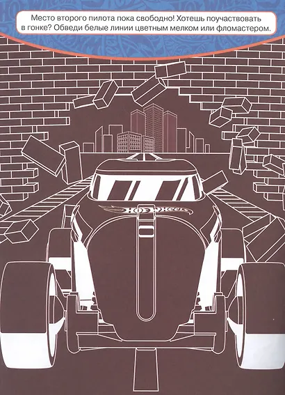 "Hot Wheels". Классная раскраска - фото 3