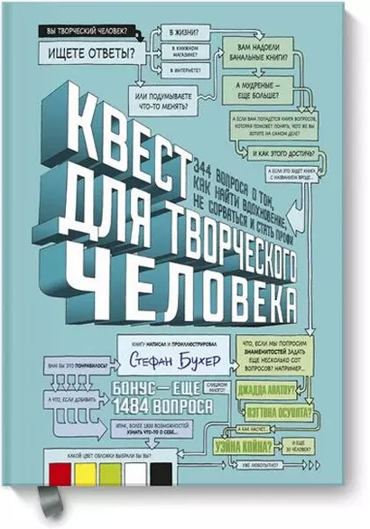 Квест для творческого человека. 344 вопроса о том, как найти вдохновение, не сорваться и стать профи - фото 1