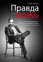 Правда про ложь - фото 1