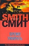 Время умирать - фото 1