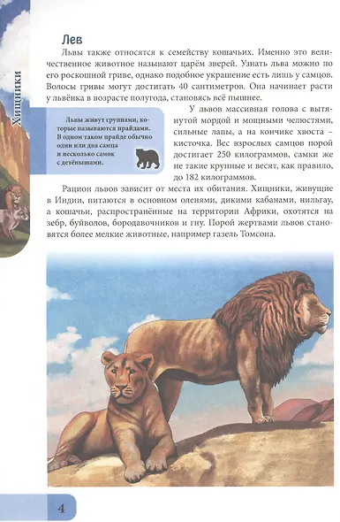 ЭНЦИКЛОПЕДИЯ. В МИРЕ ЗНАНИЙ. ХИЩНИКИ - фото 5