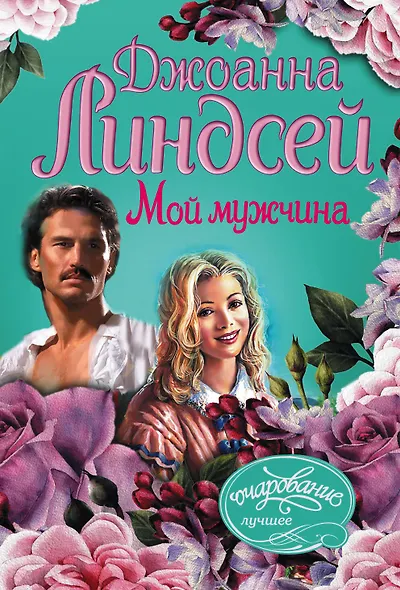 Мой мужчина - фото 1
