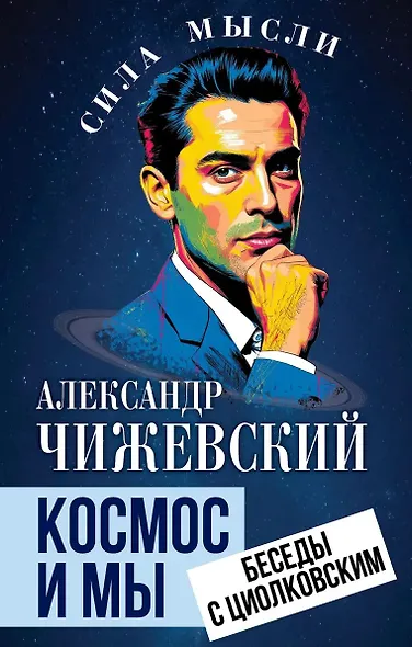 Космос и мы. Беседы с Циолковским - фото 1