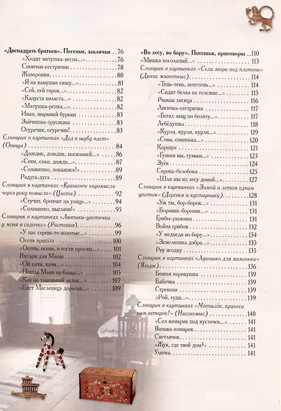 Ладушки. Энциклопедия детского фольклора - фото 4