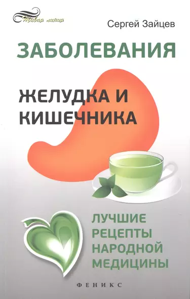 Заболевания желудка и кишечника: лучшие рецепты народной медицины: справочник - фото 1