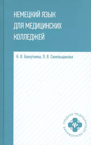 Немецкий язык для медицинских колледжей: учеб. пособие - фото 1