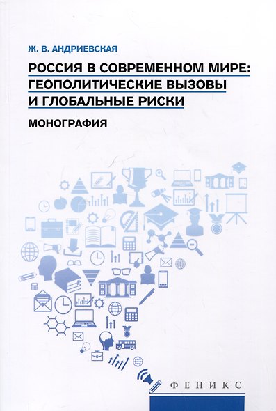Россия в современном мире: геополитические вызовы и глобальные риски. Монография - фото 1