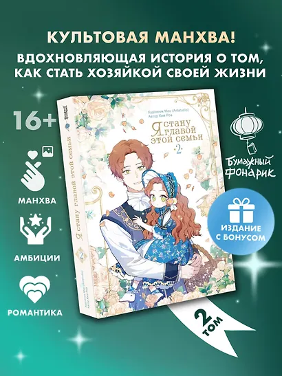 Я стану главой этой семьи. Том 2 (Я стану хозяйкой этой жизни / I Shall Master This Family). Манхва + лимитированный мерч - фото 1