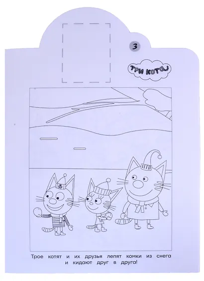 Наклей и раскрась! № НР 2122 ("Три кота") - фото 5