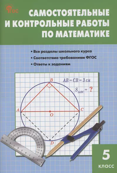 Математика. Самостоятельные и контрольные работы. 5 класс - фото 1