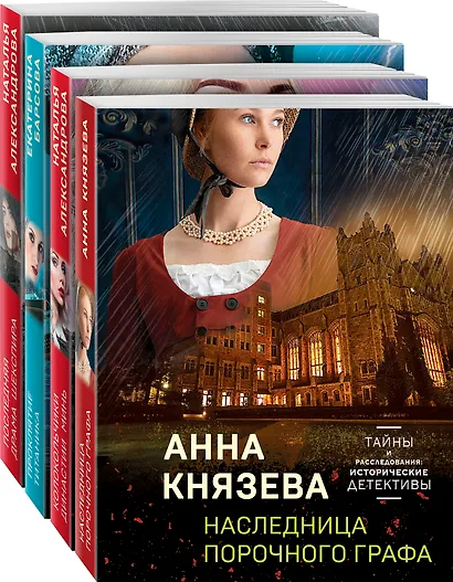 Комплект Детективные тайны прошлого. Наследница порочного графа+Колокольчики династии Минь+Проклятие Титаника+Последняя драма Шекспира - фото 3