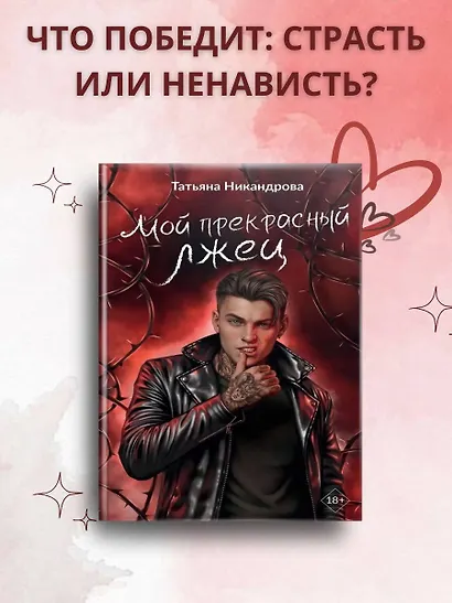 Мой прекрасный лжец - фото 7