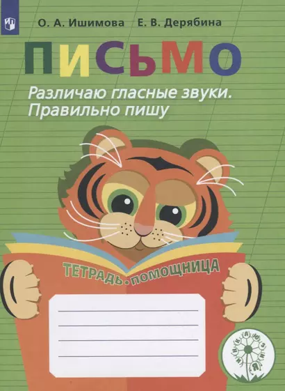 Письмо. Различаю гласные звуки. Правильно пишу. 2-4 классы. Тетрадь-помощница - фото 1