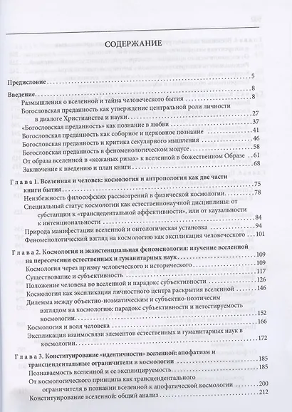 Смысл Вселенной. О скрытой богословской преданности в современном космологическом нарративе. Экзистенциально-феноменологическая экспликация - фото 2
