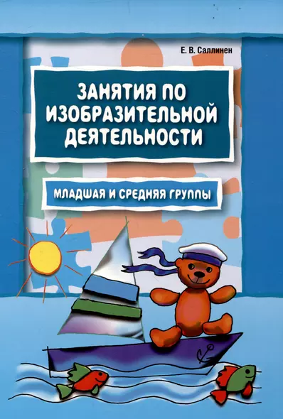 Занятия по изобразительной деятельности. Младшая и средняя группы: Пособие для педагогов дошкольных образовательных учреждений - фото 1