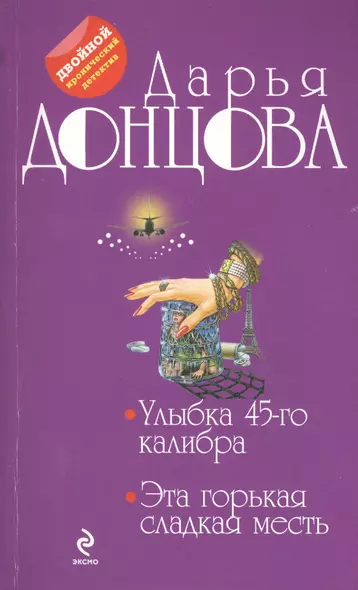 Улыбка 45-го калибра. Эта горькая сладкая месть: романы - фото 1