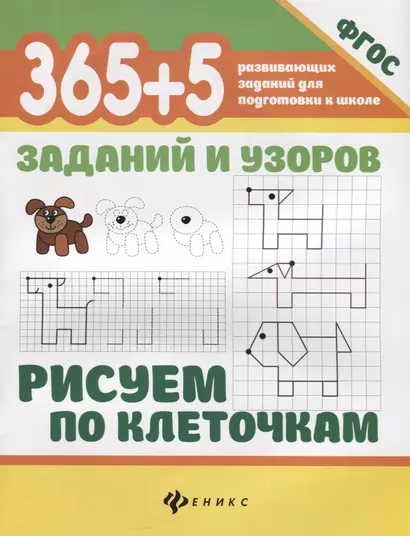 365+5 заданий и узоров.Рисуем по клеточкам - фото 1