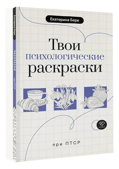 Твои психологические раскраски при ПТСР - фото 3