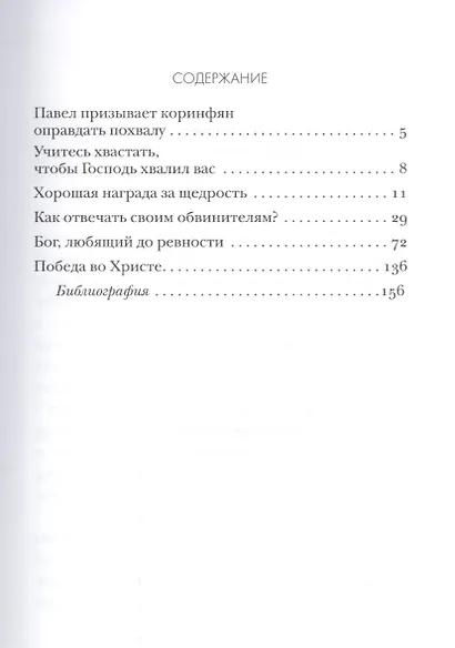 Как правильно хвастать Толкование на Первое и Второе Послание… ч.12/12 - фото 2