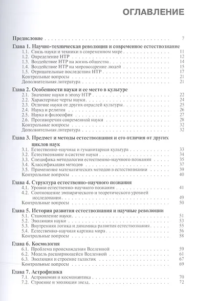 Концепции современного естествознания. Учебник для бакалавров - фото 2