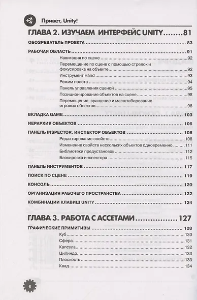 Привет, Unity! Моя первая книга по созданию игр - фото 3