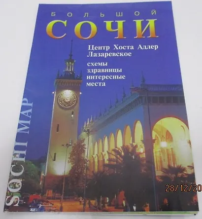 Карта Большой Сочи (м) Маларев - фото 1