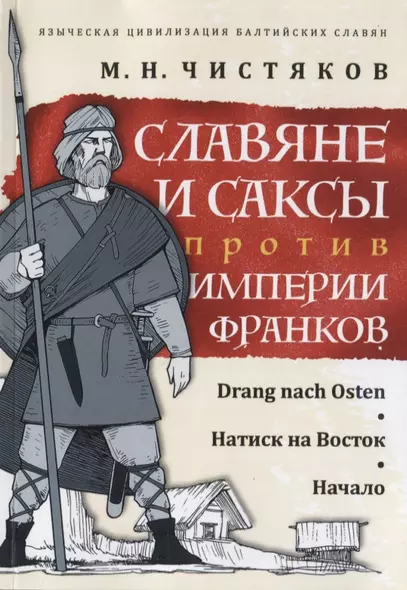 Славяне и саксы против империи франков. Натиск на Восток. Начало - фото 1