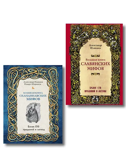 Большая книга скандинавских мифов. Более 150 преданий и легенд + Большая книга славянских мифов - фото 1
