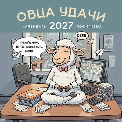 Овца удачи. Календарь пофигизма. Календарь настенный на 2027 год (300х300 мм) - фото 1
