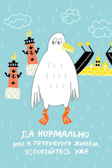 Открытка одинарная СПб "Да нормально мы в Петербурге живем" выб. УФ-лак - фото 1