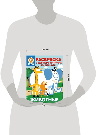 Котёнок Котэ. Раскраска с цветным контуром для малышей. Животные - фото 6
