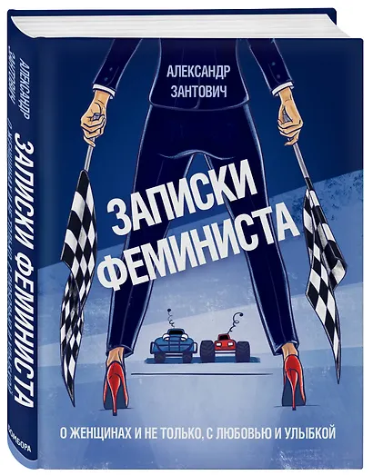 Записки феминиста. О женщинах и не только, с любовью и улыбкой - фото 3