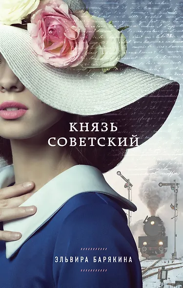 Князь советский - фото 1