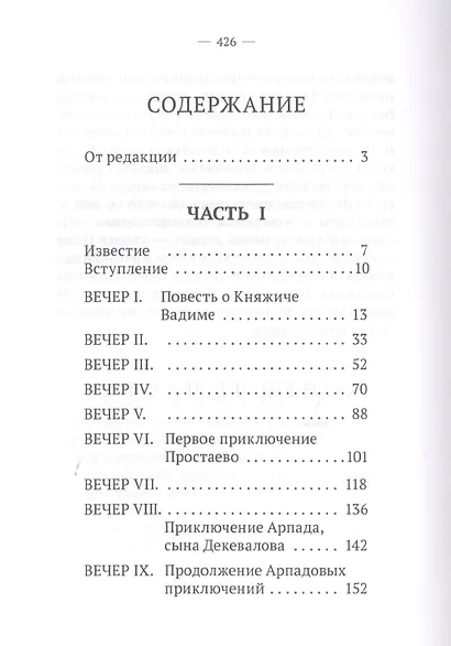 Вечерние часы, или древние сказки славян древлянских - фото 2