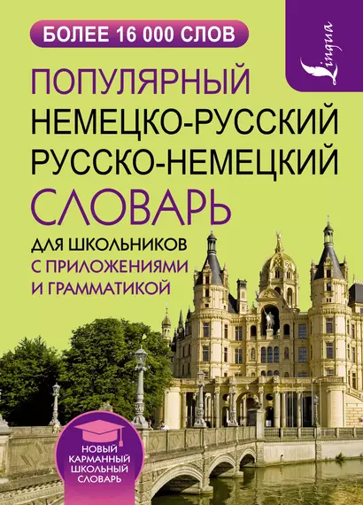 Популярный немецко-русский русско-немецкий словарь для школьников с приложениями и грамматикой - фото 1