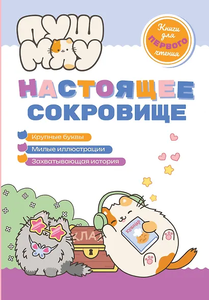 ПушМяу. Книги для первого чтения. Настоящее сокровище - фото 1