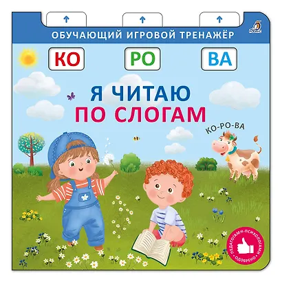 Я читаю по слогам - фото 7
