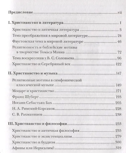 Христианство и мировая культура: литература, музыка, философия - фото 2