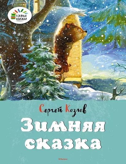 Зимняя сказка - фото 1