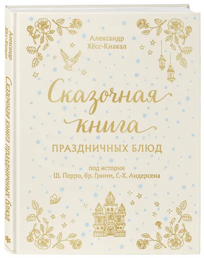 Сказочная книга праздничных блюд: под истории Ш. Перро, бр. Гримм, Г.Х. Андерсена - фото 3