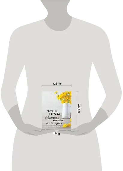 Мужчины, которых мы выбираем - фото 4