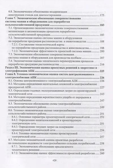 Экономическая оценка проектных решений в агроинженерии. Учебник - фото 4