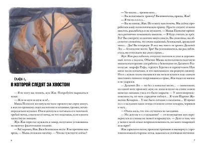 Хвостоеды. Зверский детектив. Книга шестая - фото 5