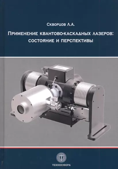 Применение квантово-каскадных лазеров: состояние и перспективы - фото 1