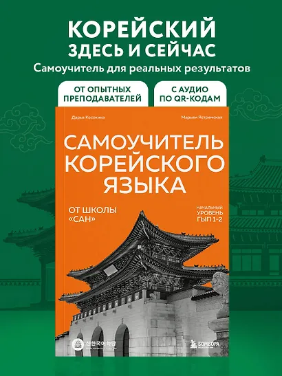 Самоучитель корейского языка от школы "САН". Начальный уровень гып 1-2 - фото 4