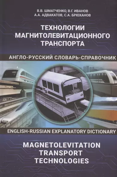 Технологии магнитолевитационного транспорта: англо-русский словарь-справочник - фото 1