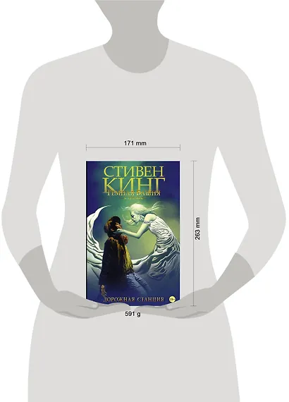 Темная башня: Стрелок. Дорожная станция - фото 3